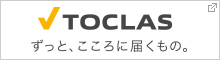 TOCLASずっと、こころに届くもの