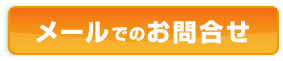 メールでのお問合せ