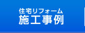 住宅リフォーム施工事例