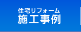 住宅リフォーム施工事例