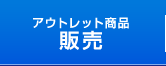 アウトレット商品販売