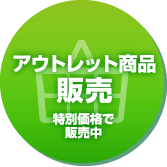 アウトレット商品販売 特別価格で販売中