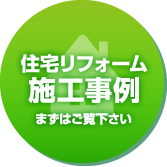 住宅リフォーム施工事例 まずはご覧下さい