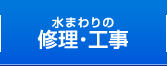 水まわりの修理・工事