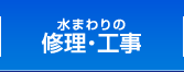 水まわりの修理・工事