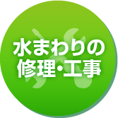 水まわりの修理・工事 TOTO水彩工房