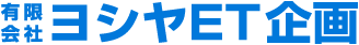 有限会社 ヨシヤET企画