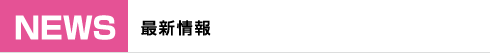NEWS 最新情報
