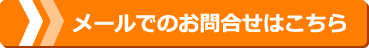 メールでのお問合せはこちら