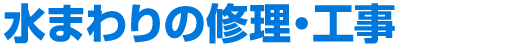 水まわりの修理・工事